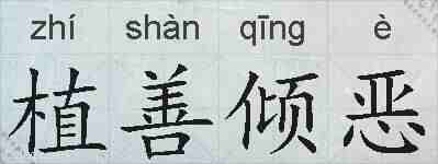 植善倾恶的拼音