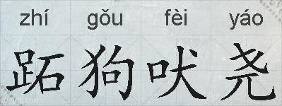 跖狗吠尧的拼音