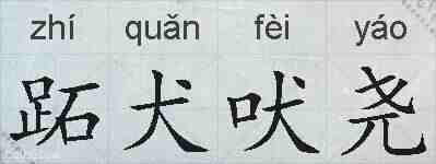 跖犬吠尧的拼音