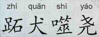 跖犬噬尧的拼音