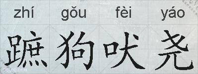 蹠狗吠尧的拼音