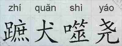 蹠犬噬尧的拼音