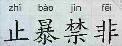 止暴禁非的拼音