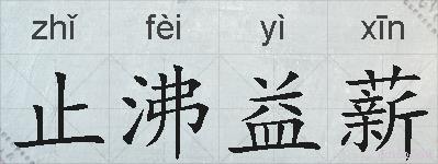 止沸益薪的拼音