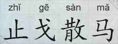 止戈散马的拼音