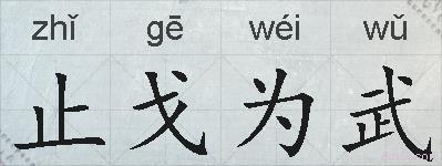 止戈为武的拼音