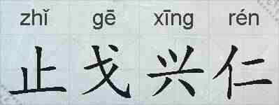 止戈兴仁的拼音