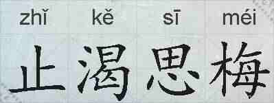 止渴思梅的拼音