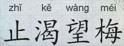 止渴望梅的拼音