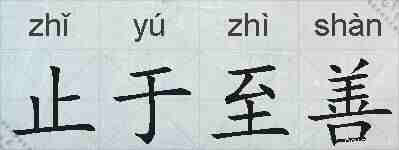 止于至善的拼音