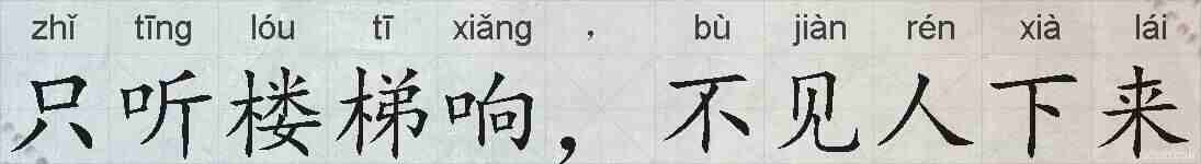 只听楼梯响,不见人下来的拼音