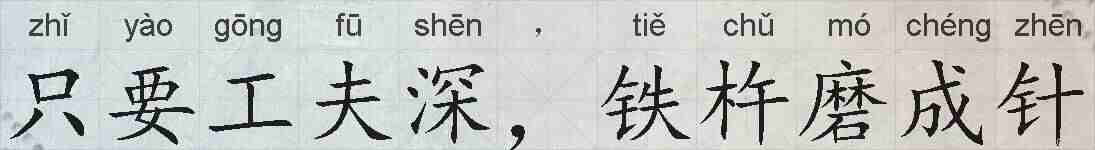 只要工夫深，铁杵磨成针的拼音