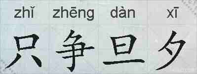 只争旦夕的拼音