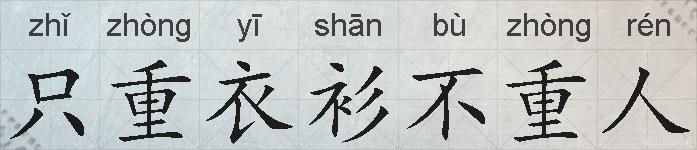 只重衣衫不重人的拼音