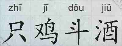 只鸡斗酒的拼音