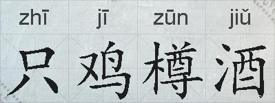 只鸡樽酒的拼音