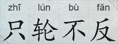 只轮不反的拼音