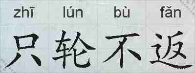 只轮不返的拼音