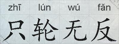 只轮无反的拼音