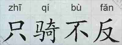 只骑不反的拼音