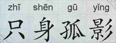 只身孤影的拼音