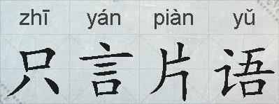 只言片语的拼音