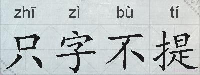只字不提的拼音