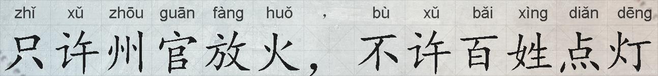只许州官放火，不许百姓点灯的拼音