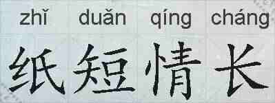 纸短情长的拼音