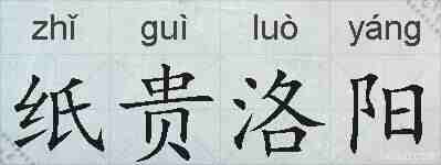 纸贵洛阳的拼音