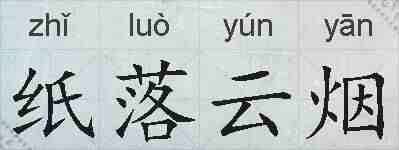 纸落云烟的拼音