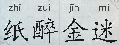 纸醉金迷的拼音