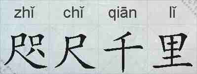 咫尺千里的拼音