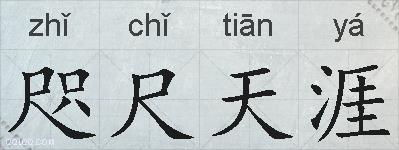 咫尺天涯的拼音
