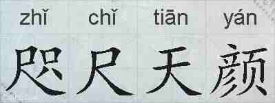 咫尺天颜的拼音