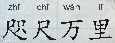 咫尺万里的拼音