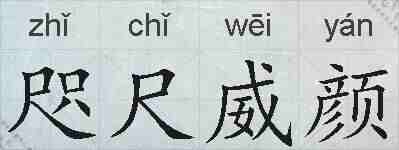 咫尺威颜的拼音