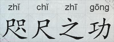 咫尺之功的拼音