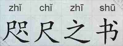 咫尺之书的拼音