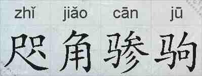 咫角骖驹的拼音