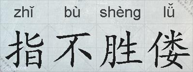 指不胜偻的拼音