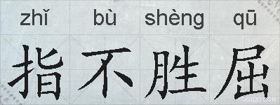 指不胜屈的拼音