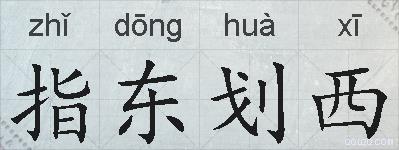 指东划西的拼音