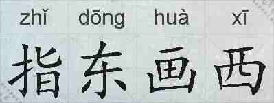 指东画西的拼音