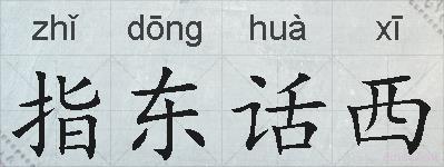 指东话西的拼音