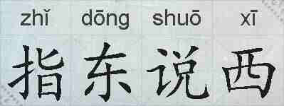 指东说西的拼音