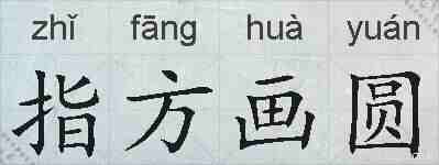 指方画圆的拼音