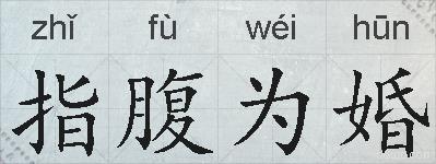 指腹为婚的拼音