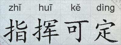 指挥可定的拼音