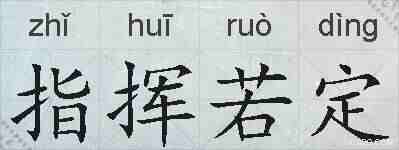 指挥若定的拼音